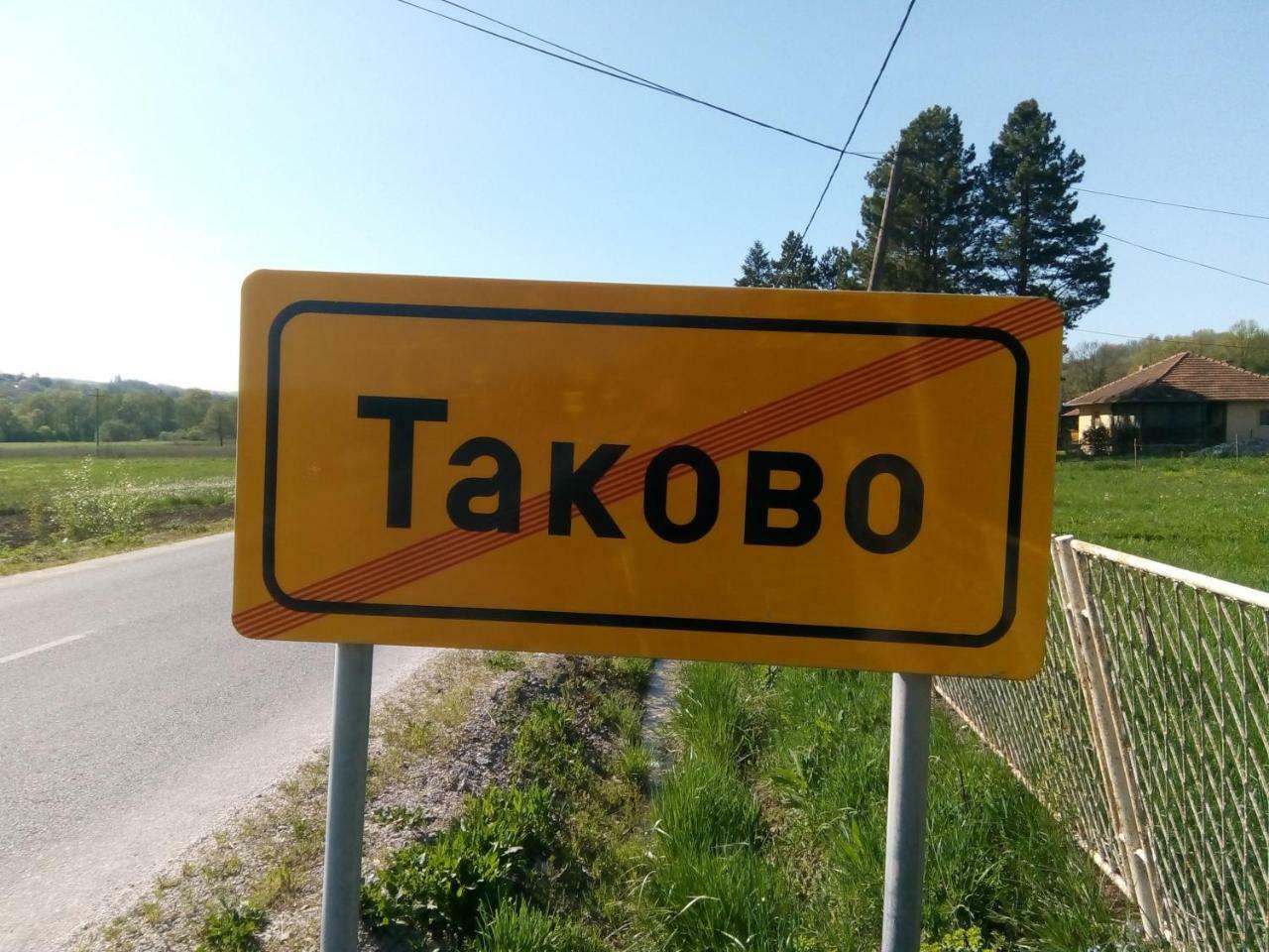 Takovo - Odmor U Selu Βίλα Gornji Milanovac Εξωτερικό φωτογραφία